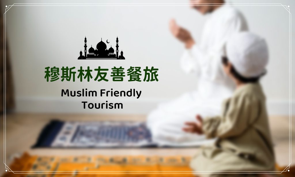 官方認證「穆斯林友善餐旅」，全力打造文化共融友善環境