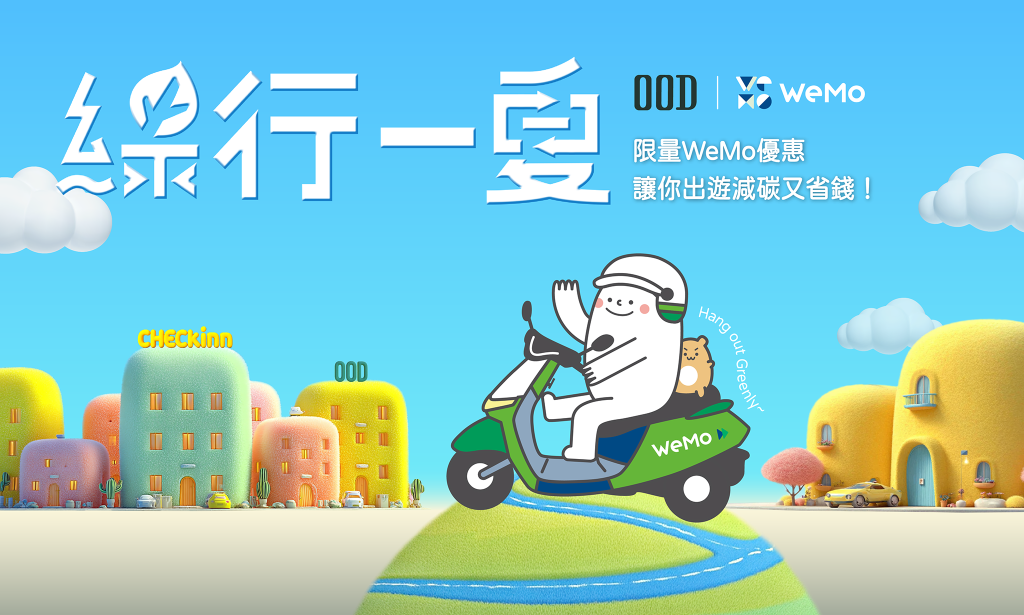 OOD X WeMo 自助綠行限量優惠