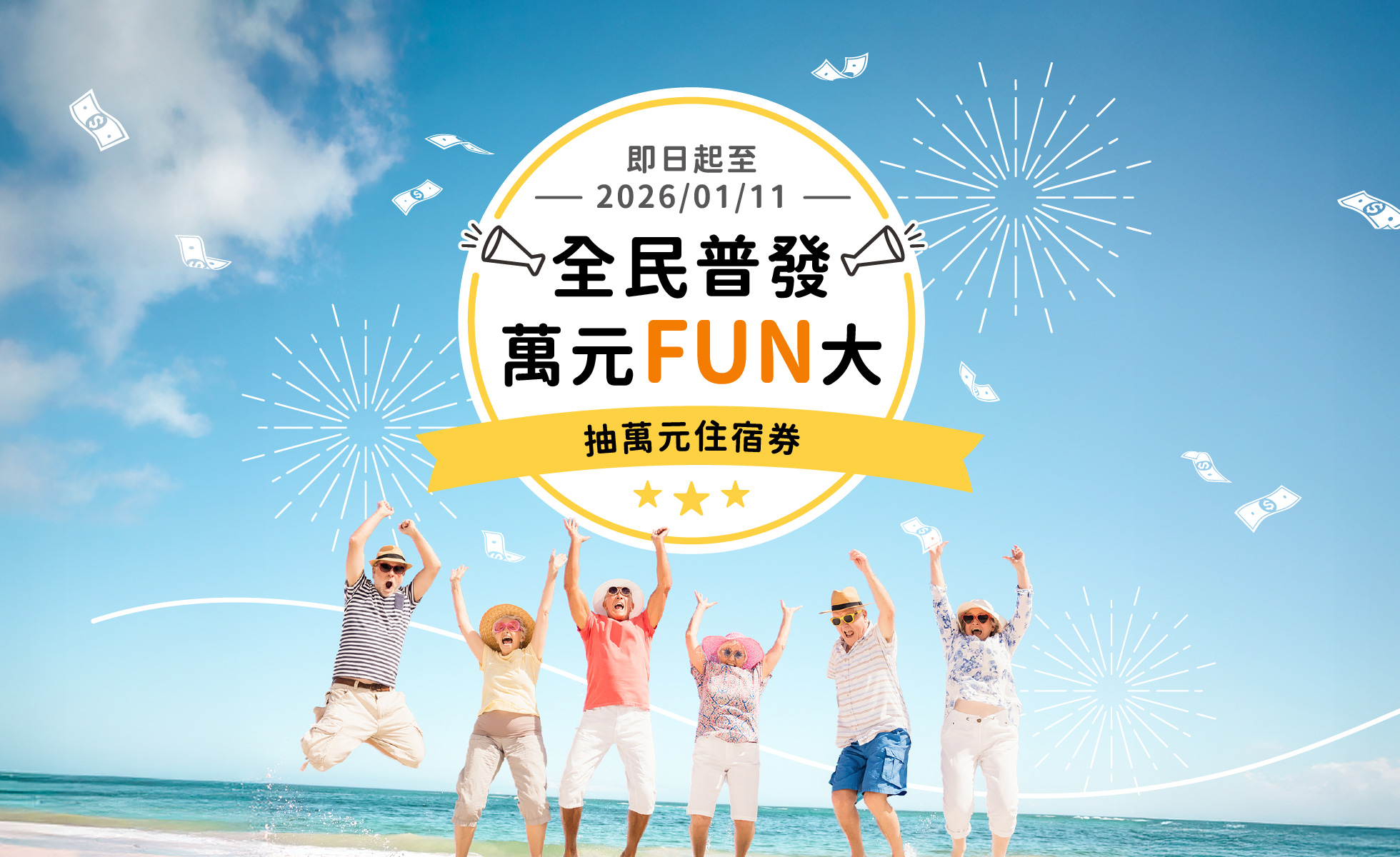 全民普發 萬元FUN大