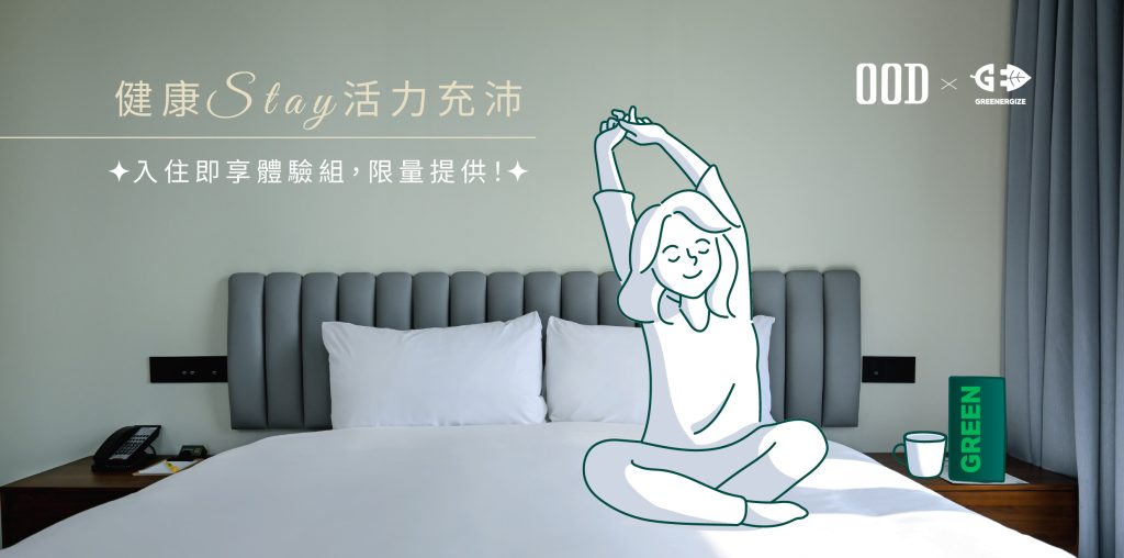 OOD Hotel x 綠量 健康Stay，活力充沛
