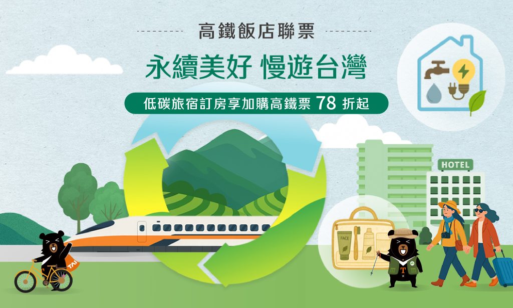 2026 高鐵聯票年度專案