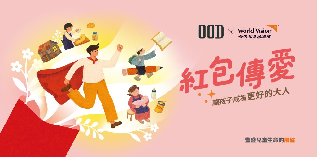 OOD Hotel X 台灣世界展望會 紅包傳愛