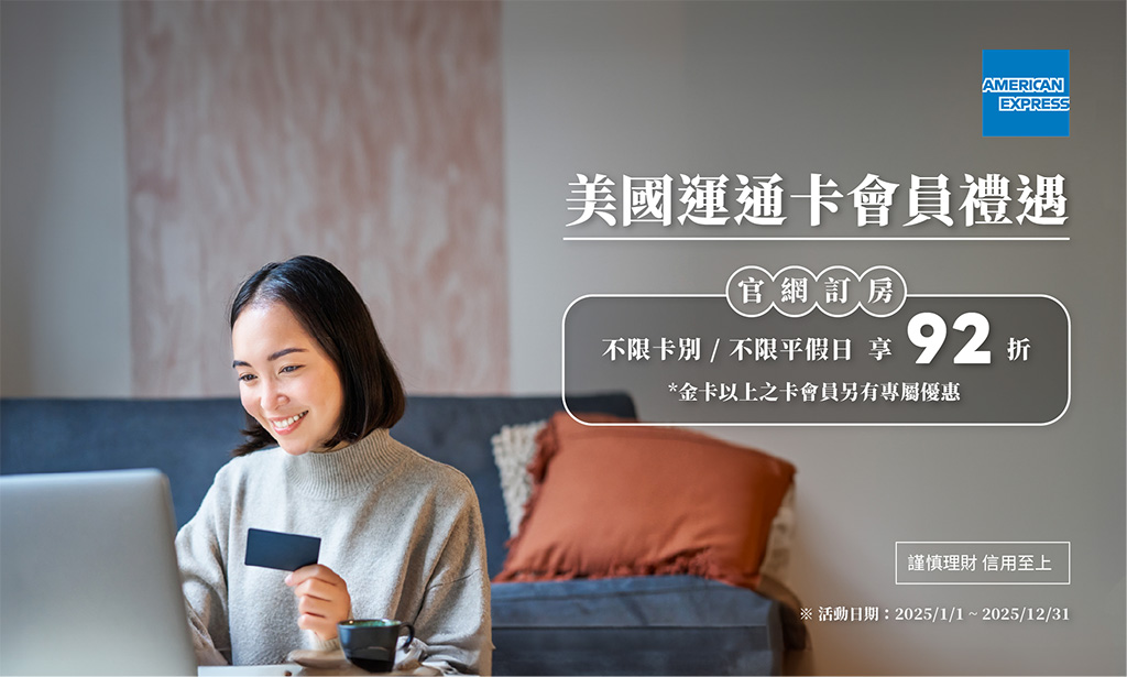 2025美國運通卡會員禮遇活動